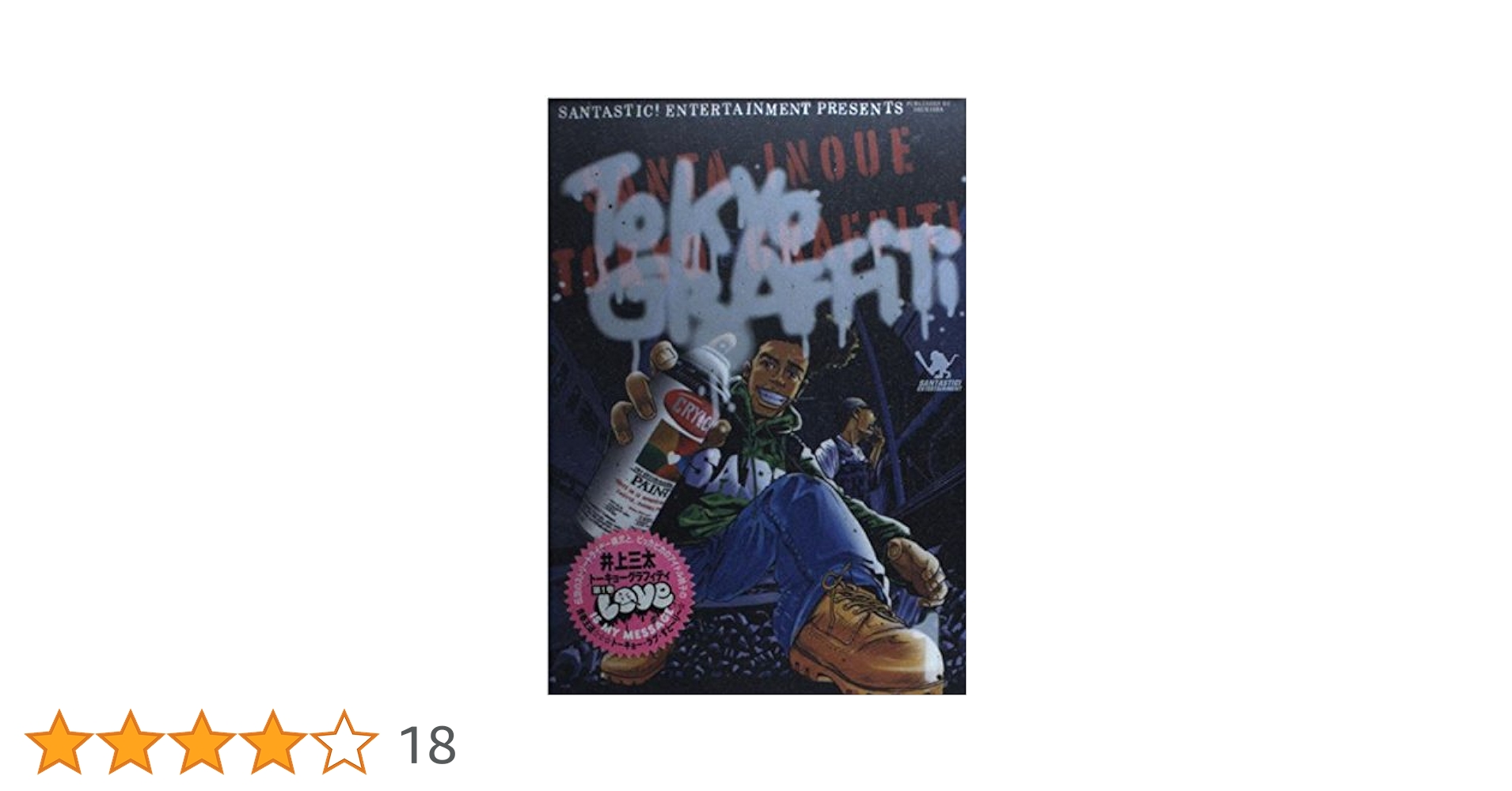 【中古】 ＴＯＫＹＯ　ＧＲＡＦＦＩＴＩ/幻冬舎コミックス/井上三太 Tokyo Graffiti 2 (ヤングジャンプコミックス) | 井上 三太 |本